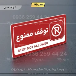 نشانگر راهنما مولتی توقف ممنوع - تصویر 16